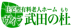 ヴィラ武田の杜